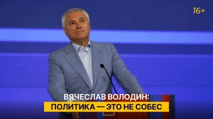 Вячеслав Володин: политика — это не собес