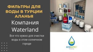 Как устроен магазин фильтров в Аланье?