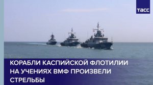 Корабли Каспийской флотилии на учениях ВМФ произвели стрельбы