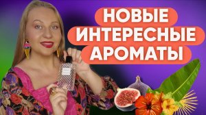 МОЯ АРОМАТЕРАПИЯ : НОВИНКИ, КОТОРЫЕ СТОИТ ПОСЛУШАТЬ💜💜💜