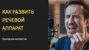 Как сделать речь выразительной: тренируем губы, щеки, язык (4 упражнения и подарок)