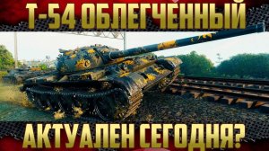 Мир Танков. Т-54 обл. ЛТ или СТ?
