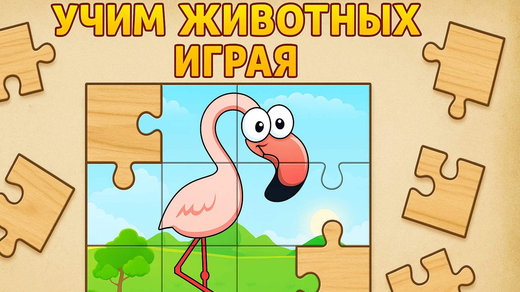 Развивающий мультфильм: Собираем пазлы животных | Обучающее видео для малышей|Мультик детям смотреть онлайн