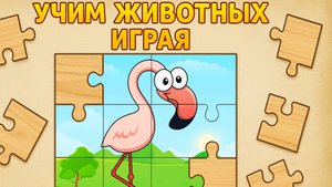 Развивающий мультфильм: Собираем пазлы животных | Обучающее видео для малышей|Мультик детям