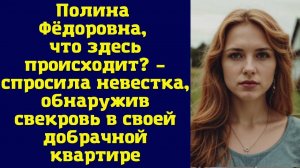 Истории из жизни|Полина Фёдоровна, что|Аудио рассказы|Аудиокниги слушать онлайн|Жизненные истории