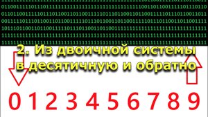 2. Из двоичной системы в десятичную систему и обратно