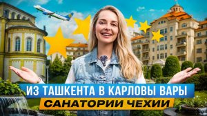 Из Ташкента в Карловы Вары! Курорт, который удивит всех: Марианские лазни!