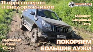 Шелковый Путь - МНОГО ЛУЖ  - внедорожники на бездорожье 4х4 покатушка Трофи-лайф 2025