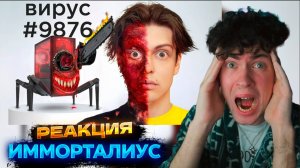 ИММОРТАЛИУС Я СКАЧАЛ 10000 ВИРУСОВ НА СВОЙ ПК (финал) РЕАКЦИЯ НА ИММОРТАЛИУСА ВИРУСЫ