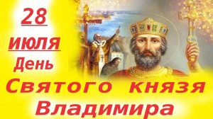 28 ИЮЛЯ- День Святого князя Владимира-Крестителя Руси! 28.07.2025 год-Церковный праздник.