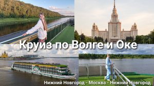 Круиз по Волге и Оке | Нижний Новгород - Москва - Нижний Новгород| Влог