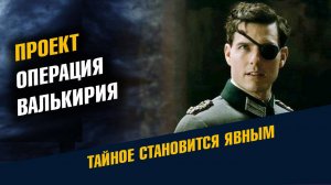 Проект Операция Валькирия