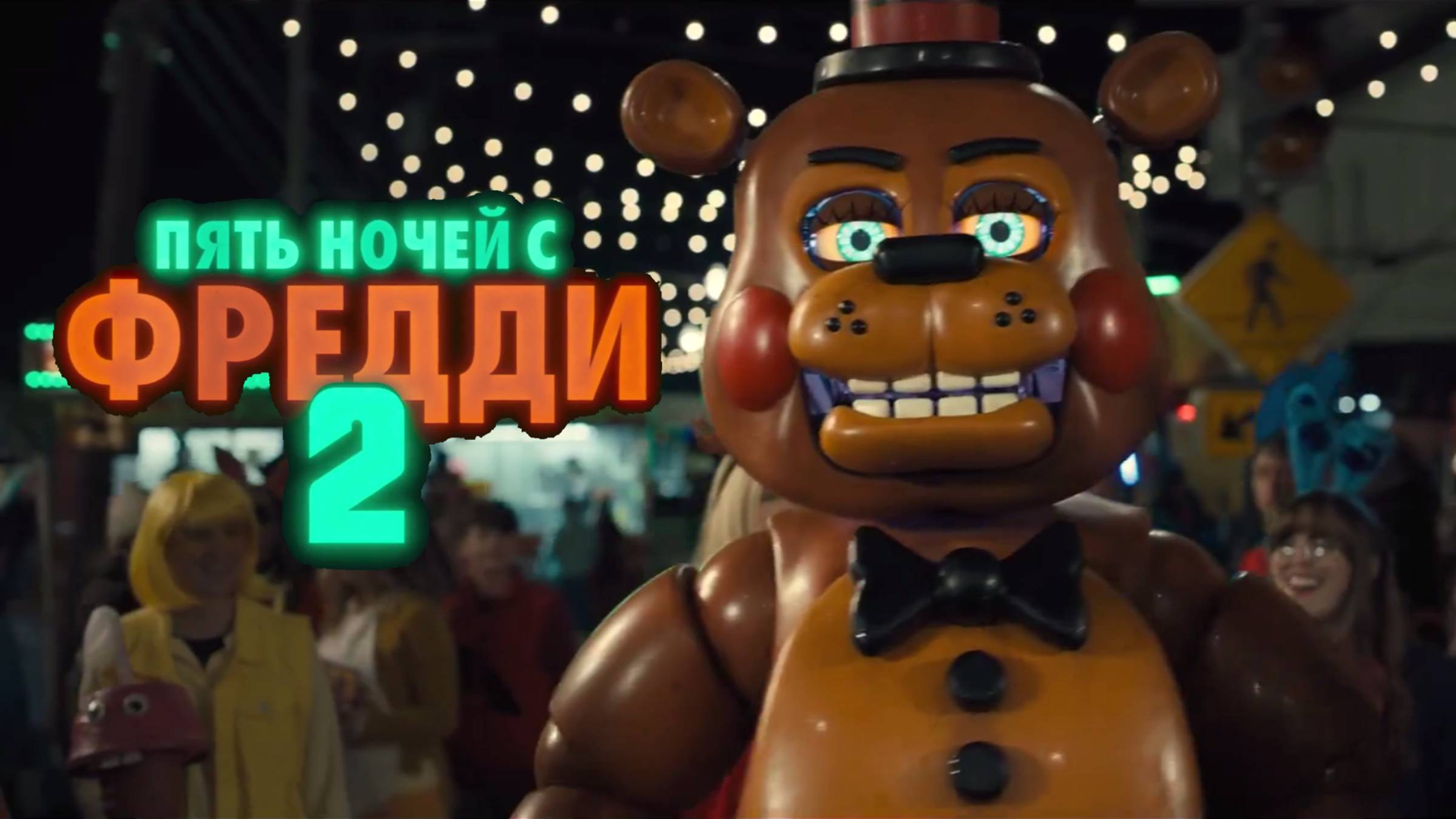 Пять ночей с Фредди 2 — Русский трейлер (Дубляж, 2025)