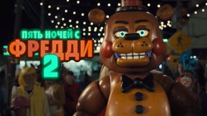 Пять ночей с Фредди 2 — Русский трейлер (Дубляж, 2025)