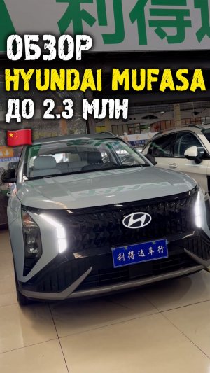 Обзор Hyundai Mufasa за 2.3 млн из Китая #автоподзаказ #автоизкитая #автоподбор