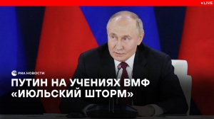 Путин на учениях ВМФ "Июльский шторм"