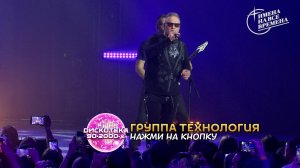 Группа Технология - Нажми на кнопку