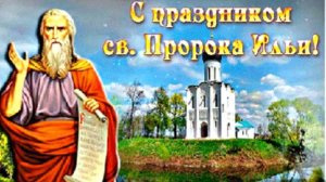Красивое Поздравление! С Днем Ильи Пророка - 2 Августа! Поздравление!
