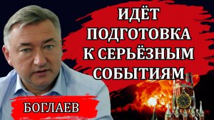 Владимир Боглаев. Зачем элита злит народ, страшное падение и инфляция, дело генерала Попова.