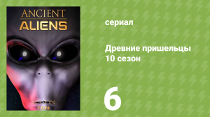 Древние пришельцы 10 сезон 6 серия «Другая Земля» (документальный сериал, 2015)