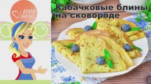 🥞 КАБАЧКОВЫЕ БЛИНЫ НА СКОВОРОДЕ — нежные и воздушные!
