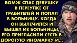 Бомж спас девушку в переулке от грабителей и попал в больницу. Когда он вылечился и вышел из...
