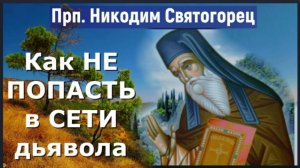 Не будьте так Беспечны, чтобы не попасть в Сети дьявола  _ Прп. Никодим Святогорец
