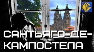 🇪🇸 Что ждёт в конце Пути Сантьяго? | Испания #6