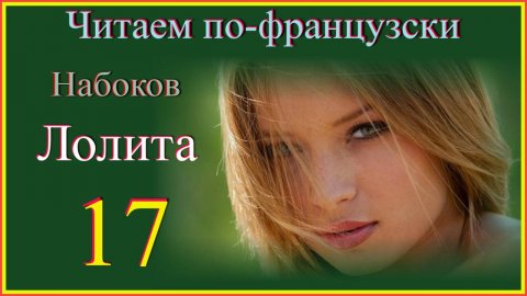 Лолита 17 #учитьфранцузский #французскийдляначинающих#французскийпороманам#французскийстранскрипцие