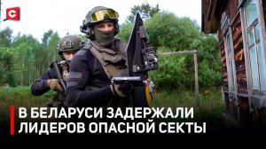 Облава на опасную секту в Беларуси | Ужасные тайны культа | Цена за билет в «новый мир»