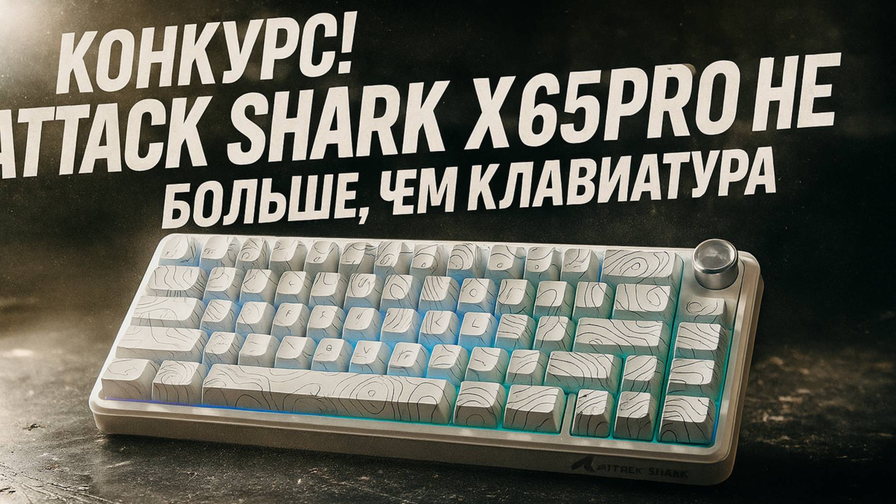Обзор магнитной клавиатуры Attack Shark x65pro he — стоит ли брать в 2025 году? Конкурс! Розыгрыш! смотреть онлайн