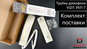 Координатная трубка домофона VIZIT УКП-7. Комплект поставки.