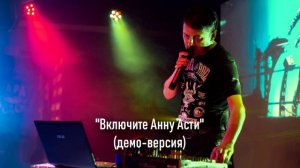 Включите Анну Асти. Демо-версия.