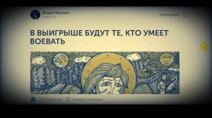 Вторая Редакция - В ВЫИГРЫШЕ БУДУТ ТЕ, КТО УМЕЕТ ВОЕВАТЬ (от 18.03.2025)