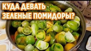 Готовим зеленые помидоры на зиму.