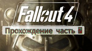 Мир Апокалипсиса|Fallout 4| С русской озвучкой N7|