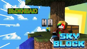 ВЫЖИВАЮ НА SKYBLOCK В МАЙНКРАФТ 100% ЧИТЕРСКИЙ ТРОЛЛИНГ ГРИФЕРСКАЯ ЛОВУШКА MINECRAFT