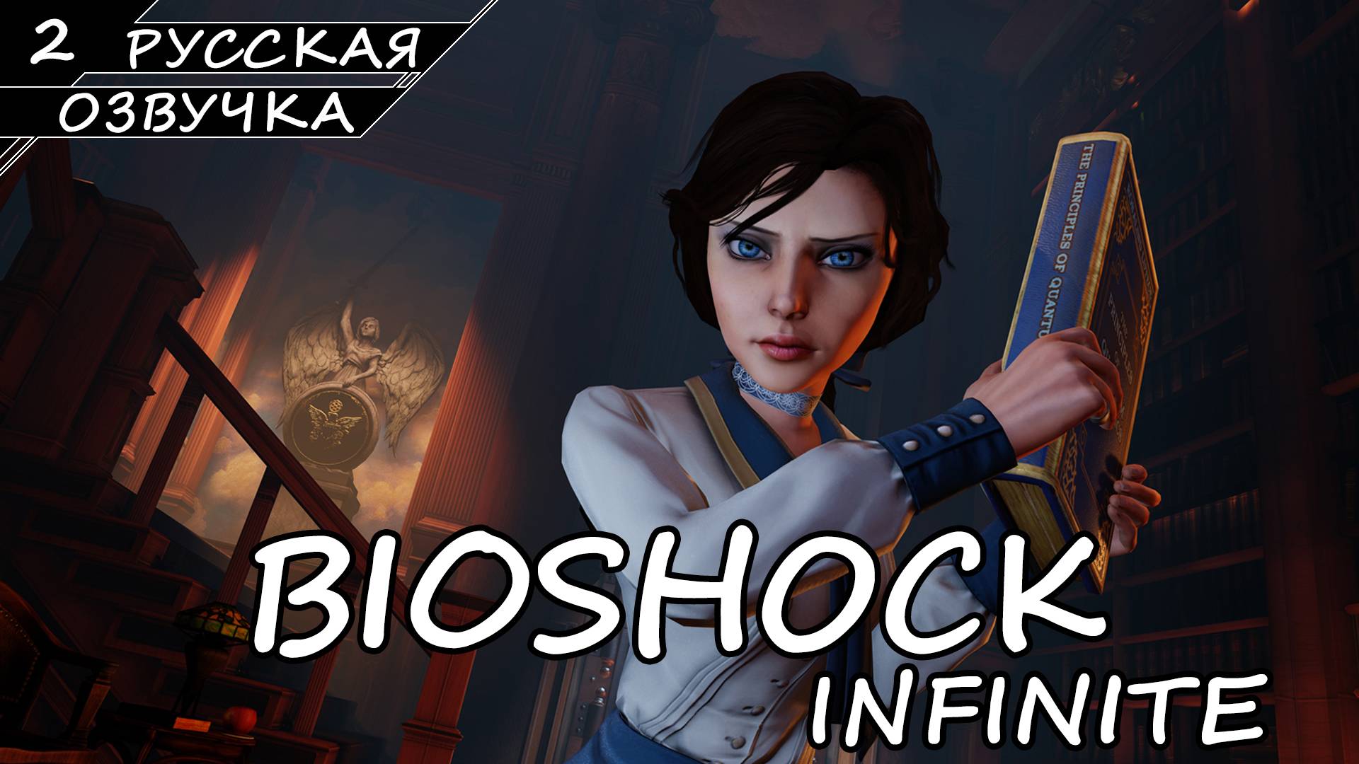BioShock Infinite - Прохождение #2 (Русская Озвучка / Без Комментариев)