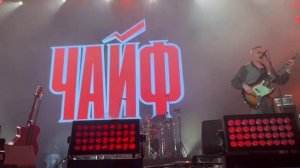 ЧАЙФ -- Фестиваль "Наши в городе". 26.06.2025