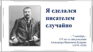 Я СДЕЛАЛСЯ ПИСАТЕЛЕМ СЛУЧАЙНО