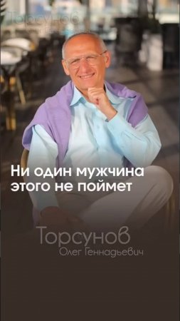 ЭТО ДОЛЖНЫ ЗНАТЬ ВСЕ МУЖЧИНЫ 😇Торсунов Олег Геннадьевич