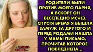 Родители были против моего парня, а вскоре он бесследно исчез. Спустя время я вышла замуж за другого