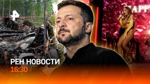 Крушение Ан-24: эксклюзив / Компромат на Зеленского / Лопес потеряла юбку / РЕН Новости 16:30, 27.07