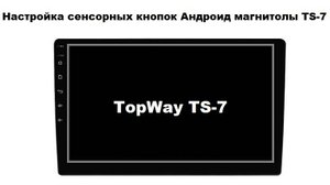 Настройка сенсорных кнопок Андроид магнитолы TS-7