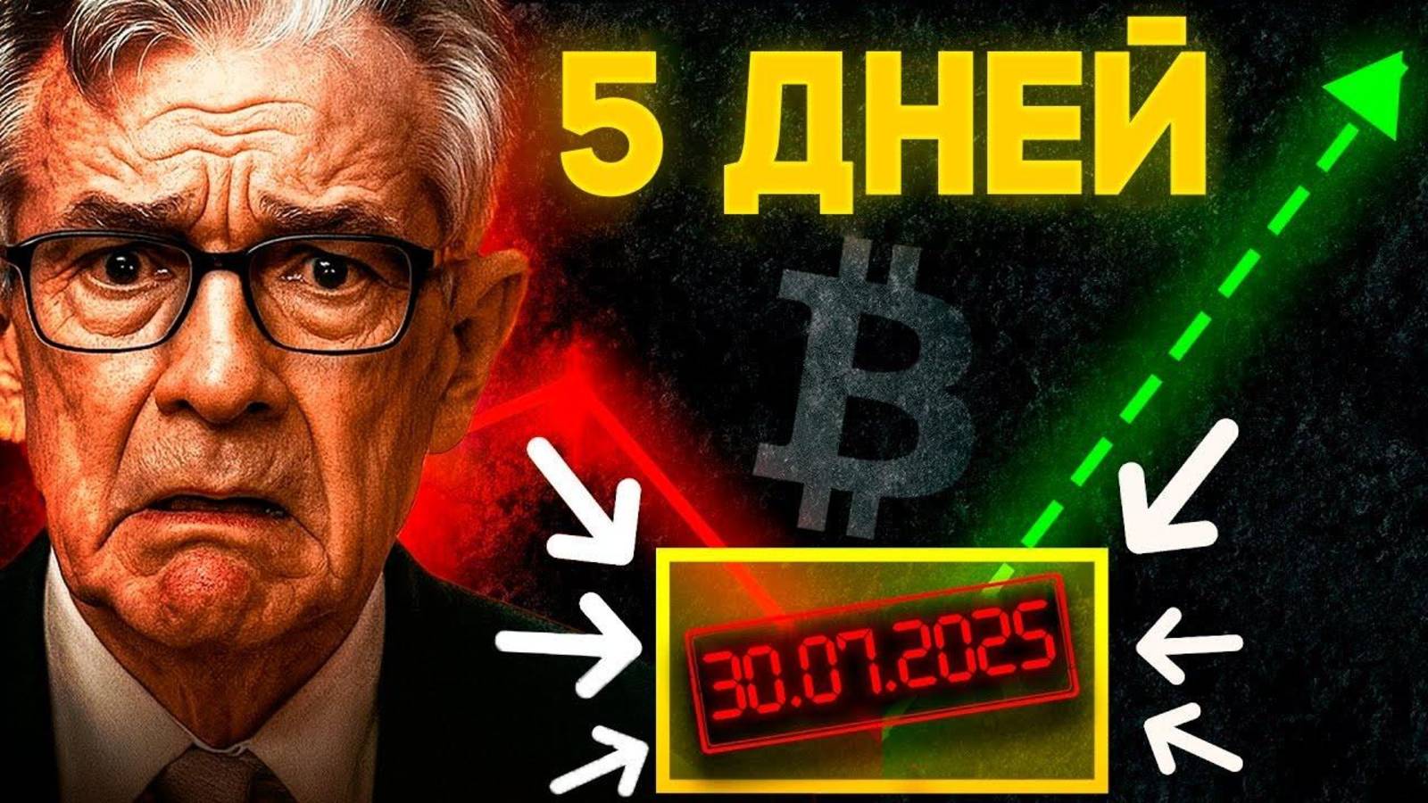 Биткоин Твой Последний Шанс Купить! Трамп Захватил ФРС! Криптовалюта Прогноз 2025 смотреть онлайн