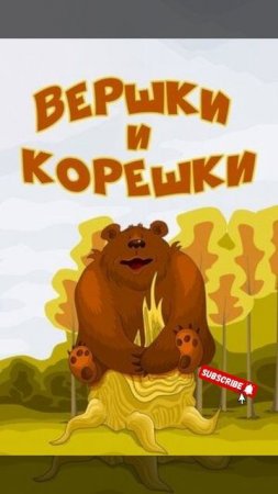 «Вершки и корешки» Аудиосказка