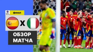 Испания-Италия Финал Национальный Чемпионат Мира Обзор Матча