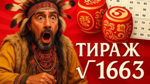 РУССКОЕ ЛОТО ТИРАЖ 1663 ОТ 27.07.2025,ПРОВЕРИТЬ БИЛЕТ,СТОЛОТО
