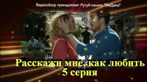 Впечатления от 5 серии "Расскажи мне, как любить"