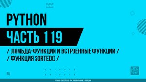 Python - 119 - Лямбда-функции и встроенные функции - Функция sorted()